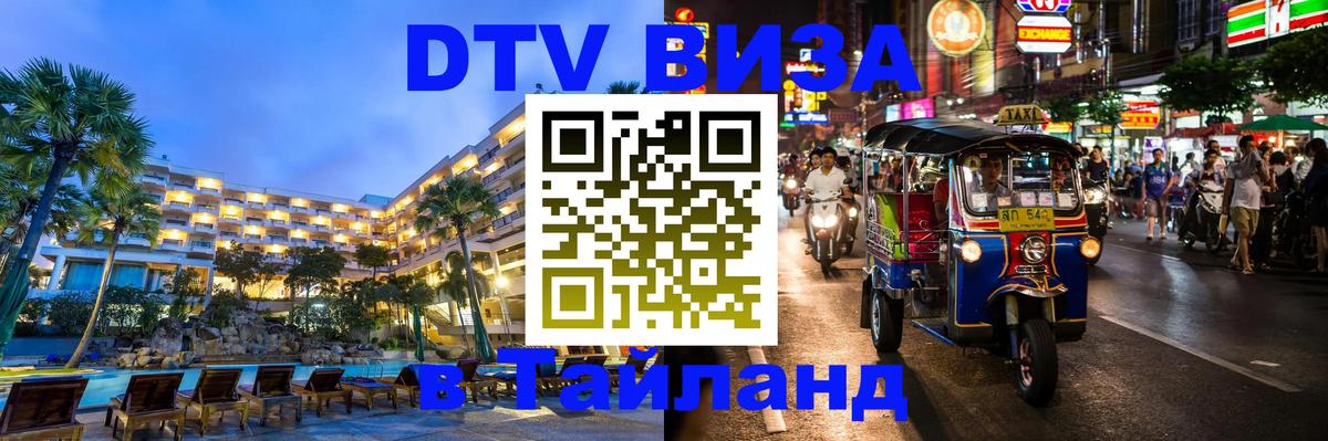 Стоимость и условия DTV визы — оформление в Таиланд под ключ - 21.11.2025 