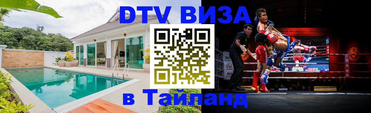 DTV виза Тайланд 
